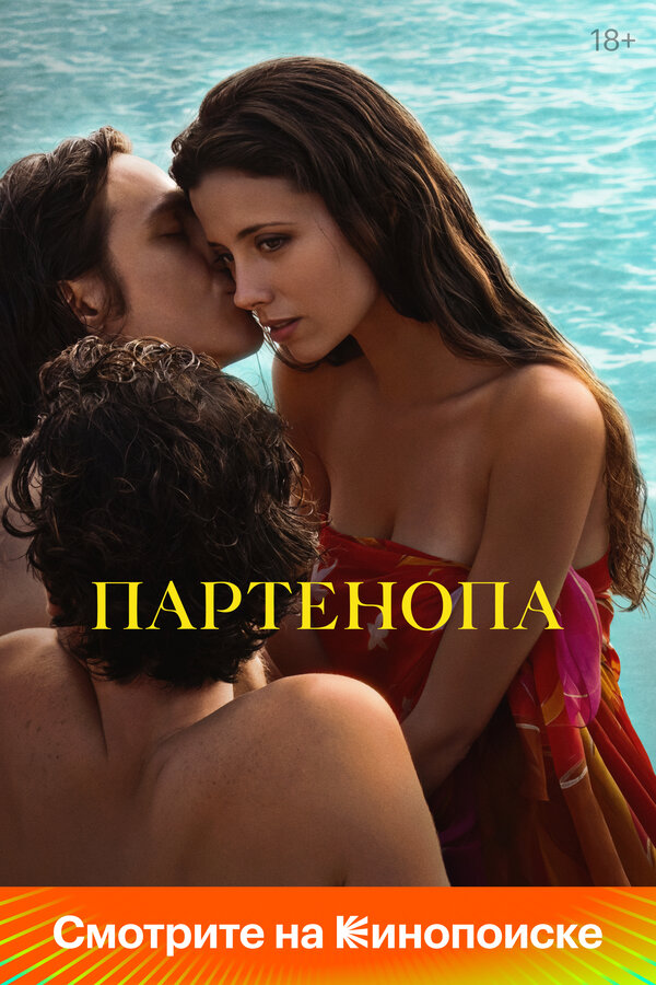 Партенопа - постер